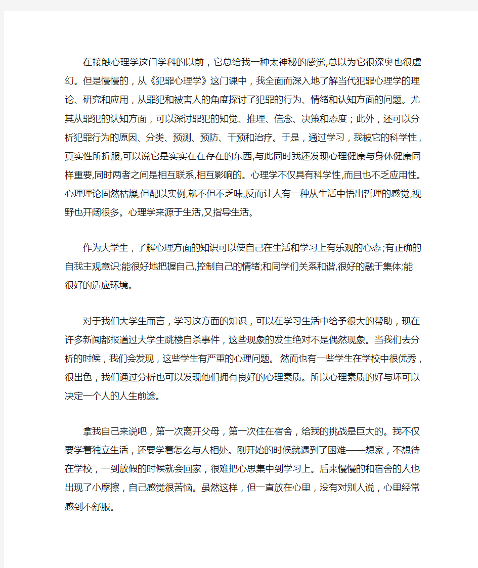 犯罪心理学学习心得