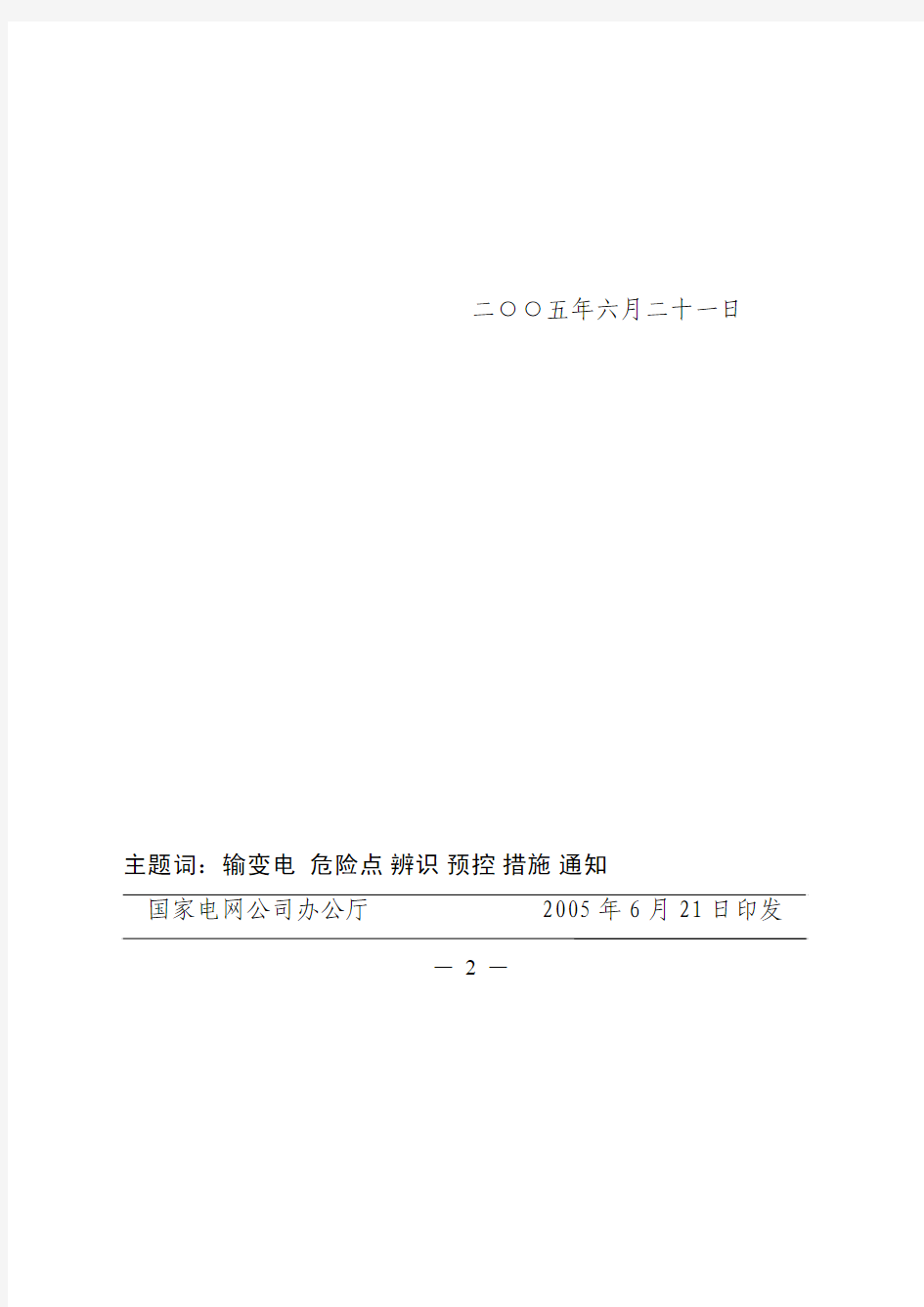 15、国家电网公司基建安[2005]50号 国家电网公司输变电工程施工危险点辨识及预控措施(试行)