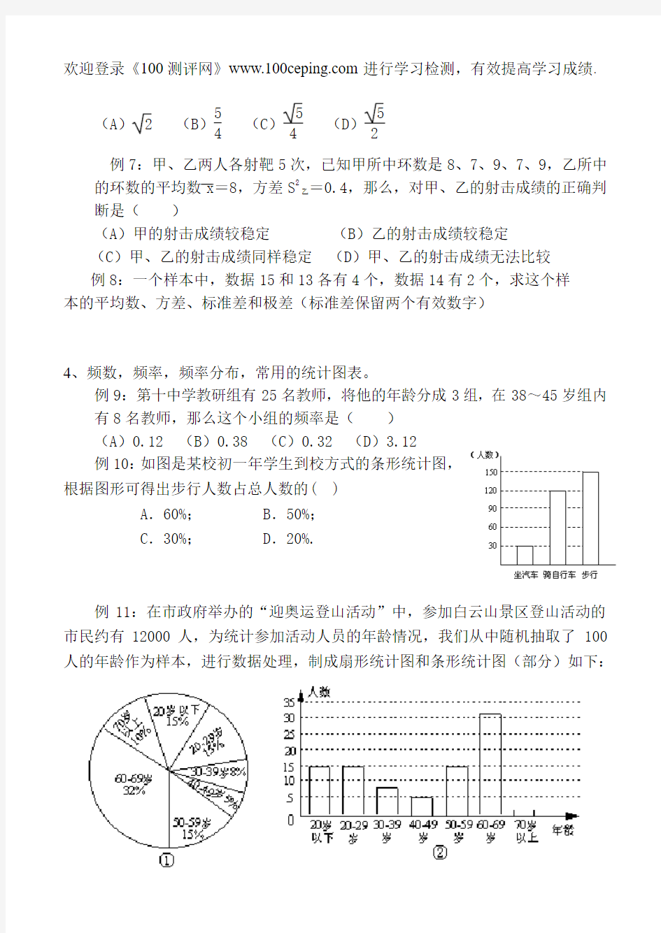 100测评网中考数学复习资料专题4 概率与统计