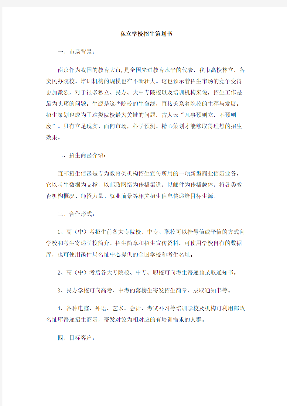 私立学校招生策划书