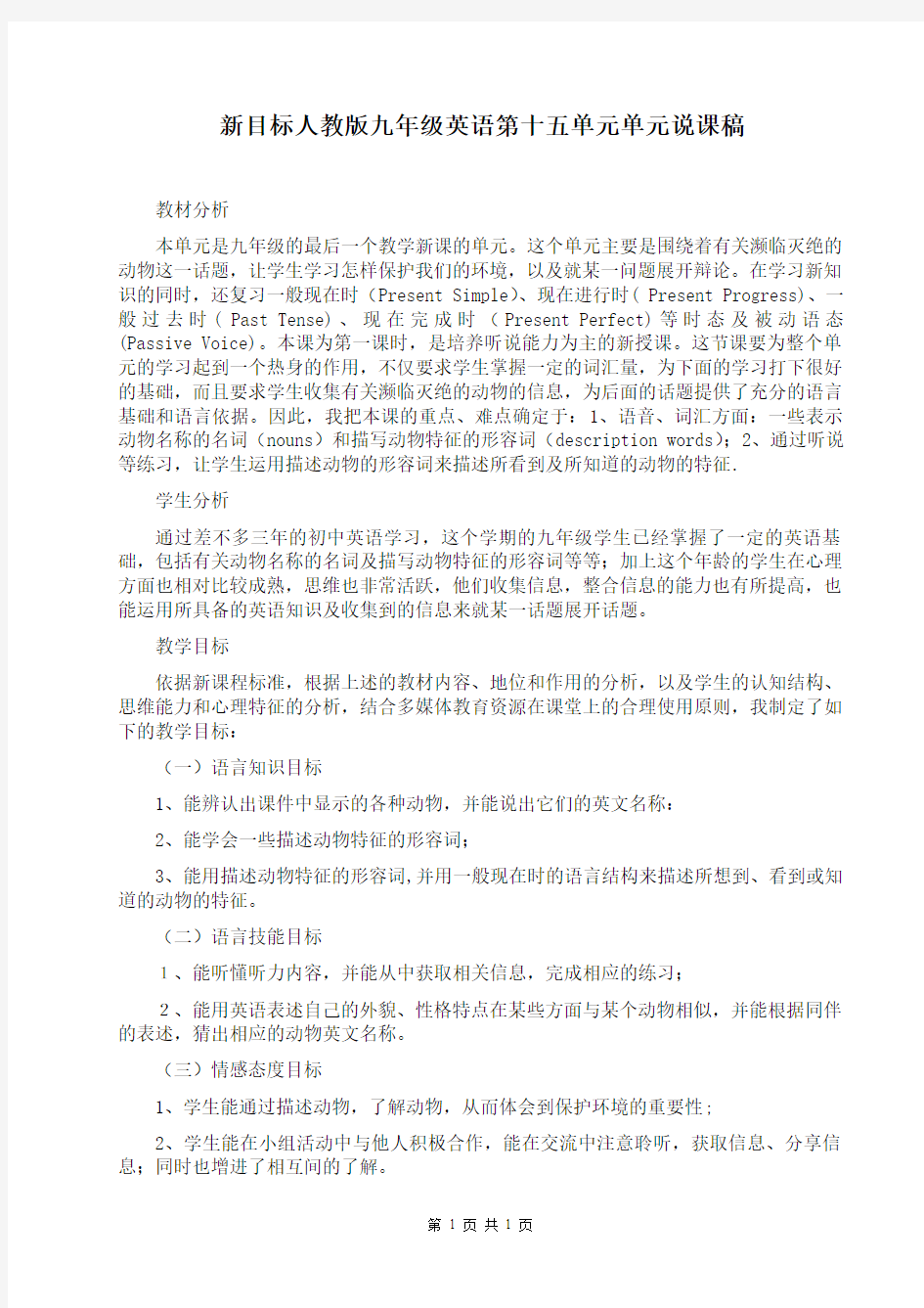 新目标人教版九年级英语第十五单元单元教学计划、教材分析、说课稿