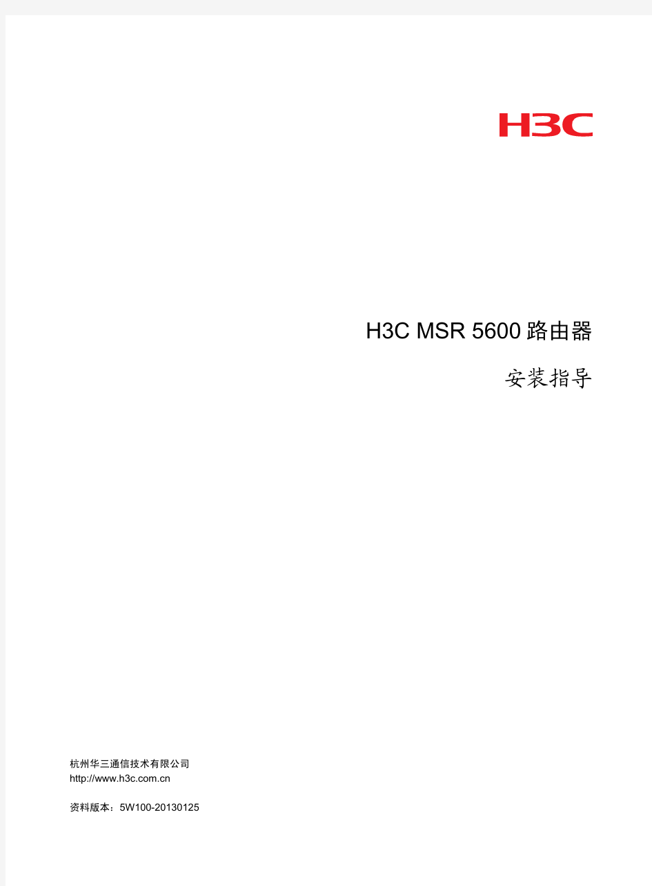 H3C MSR 5600路由器 安装指导-5W100-整本手册