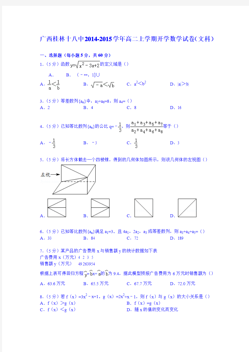 广西桂林十八中2014-2015学年高二上学期开学数学试卷(文科)