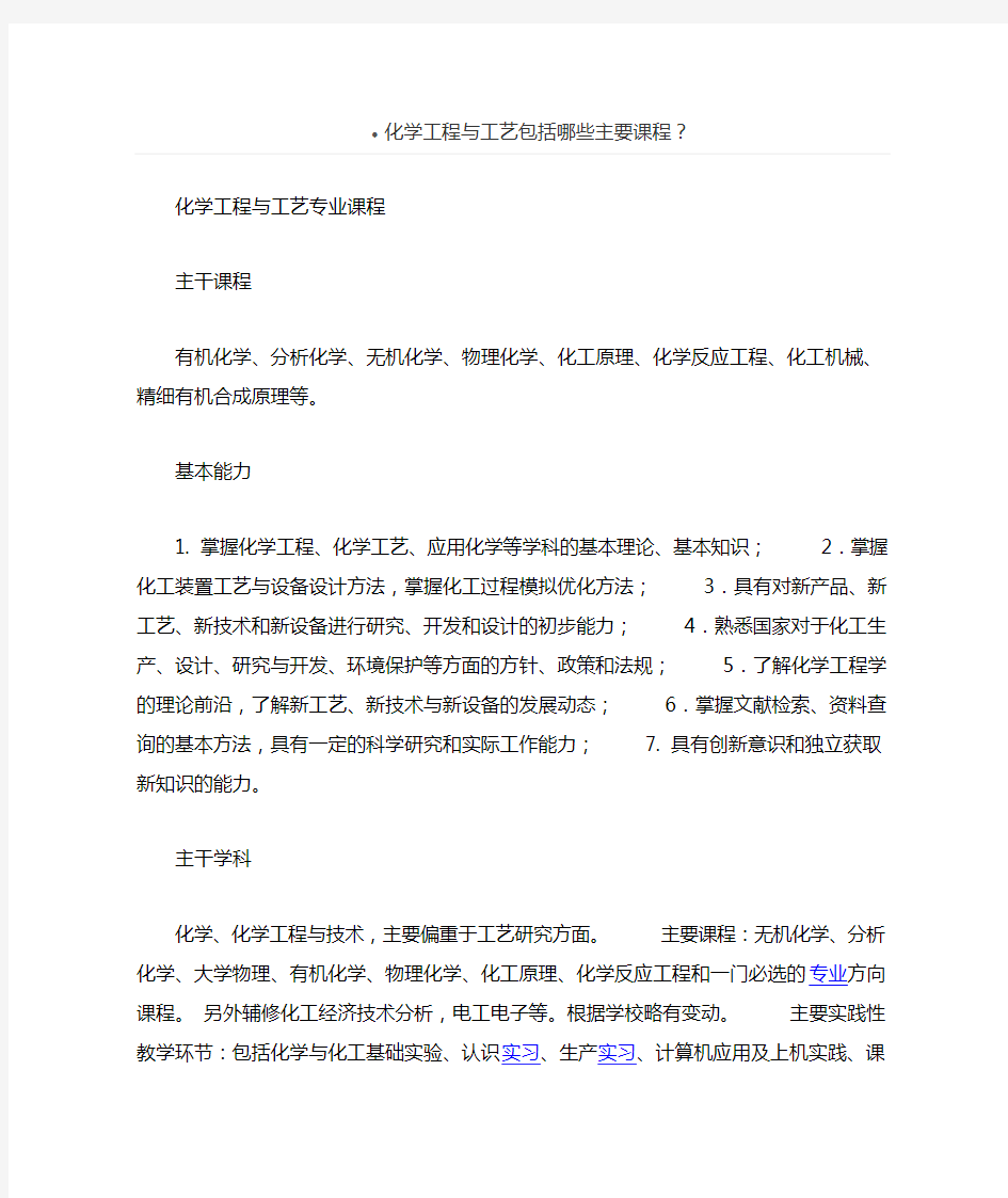 化学工程与工艺包括哪些主要课程