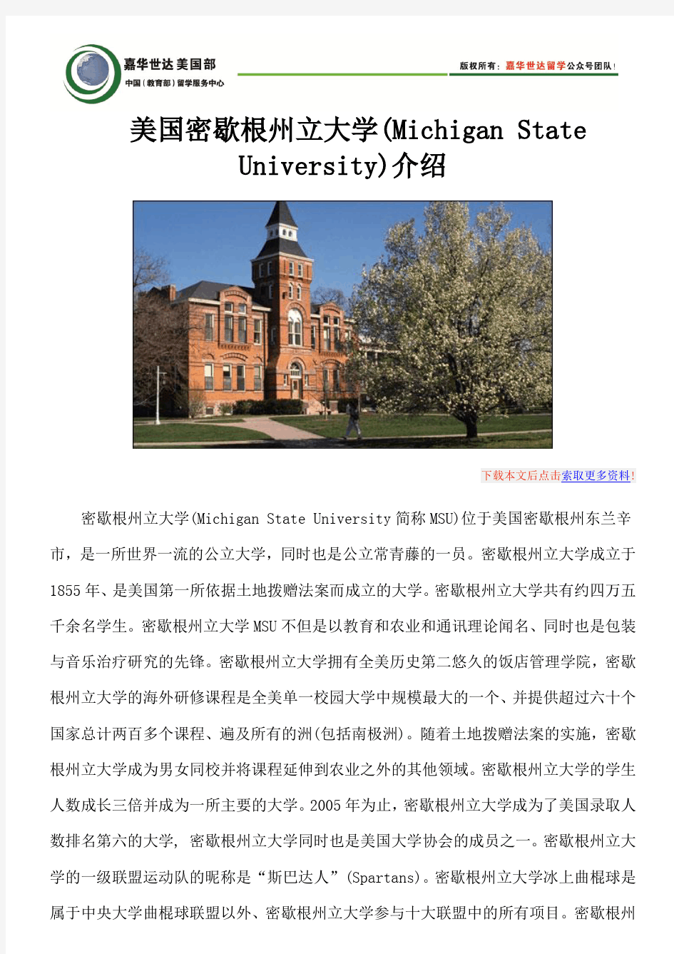 美国密歇根州立大学(Michigan State University)介绍