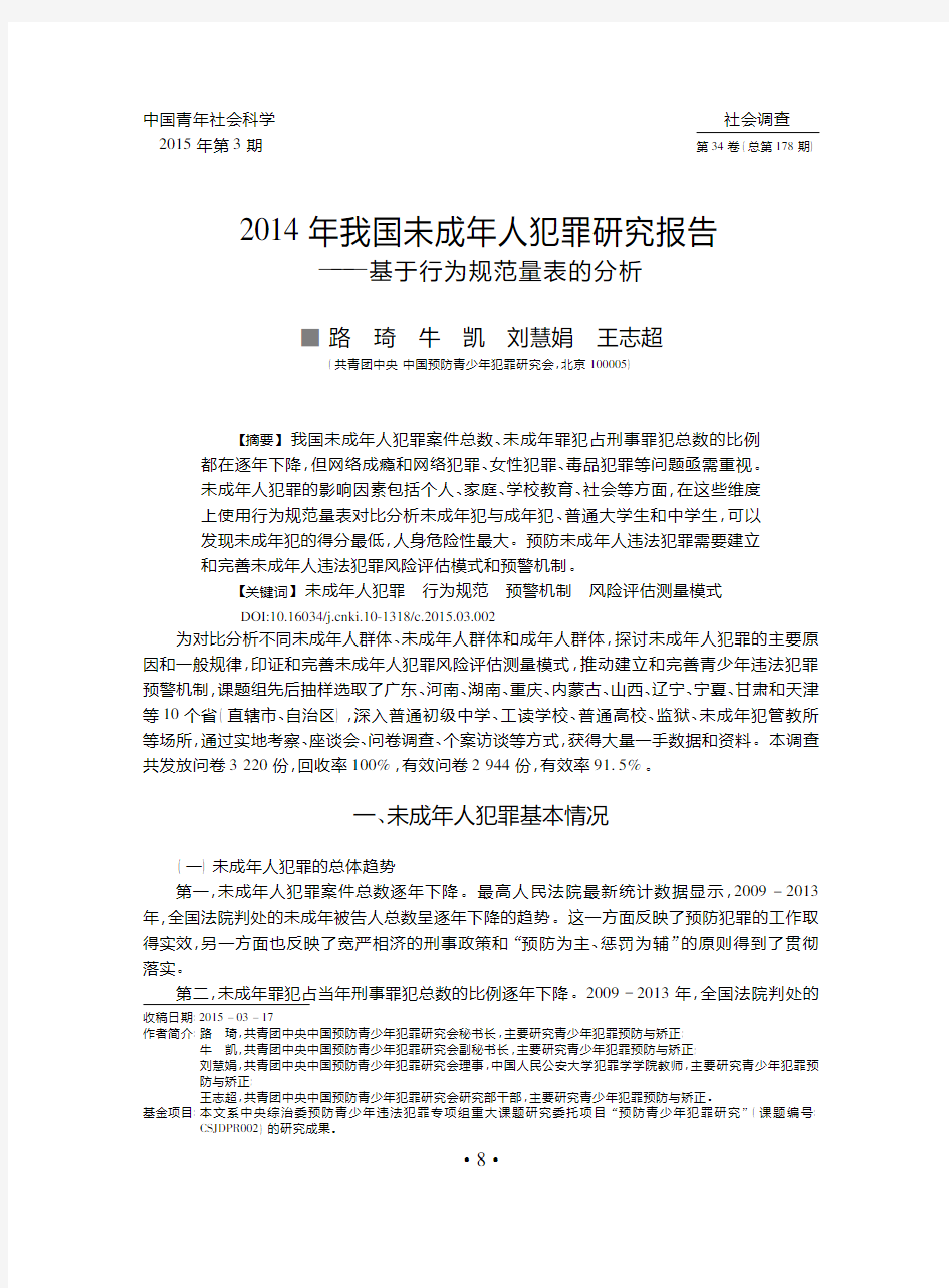 2014年我国未成年人犯罪研究报告_基于行为规范量表的分析_路琦