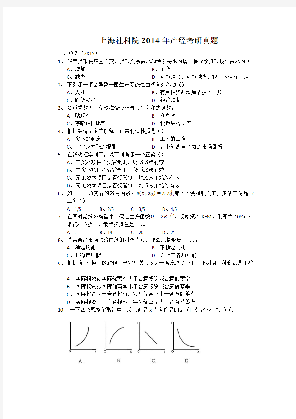 上海社科院2014年产业经济学考研真题