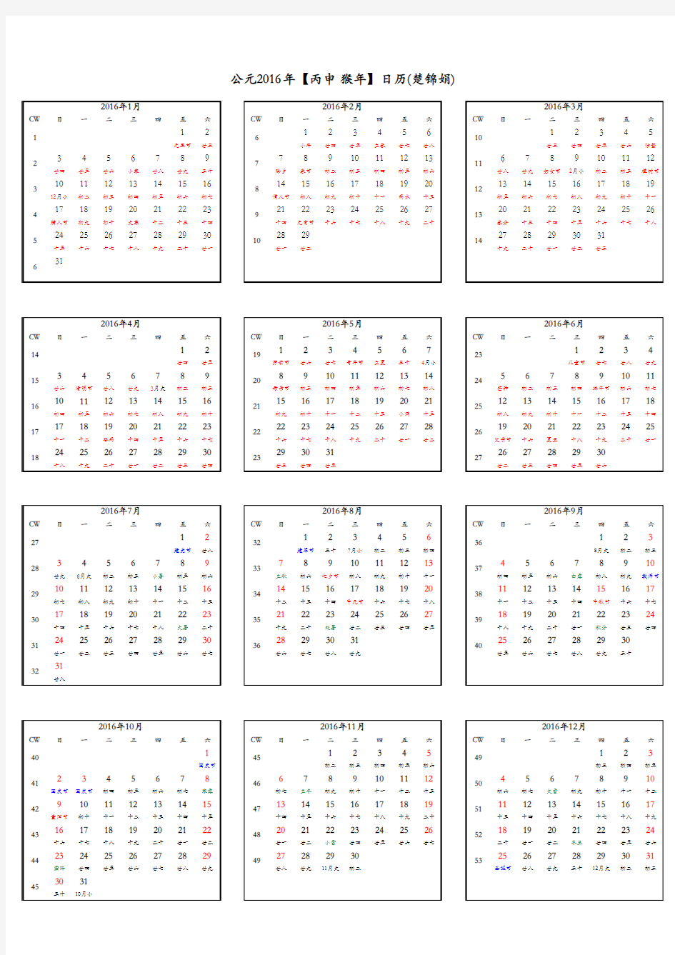 2016年日历表(A4竖版打印版_含农历节气假日周数)