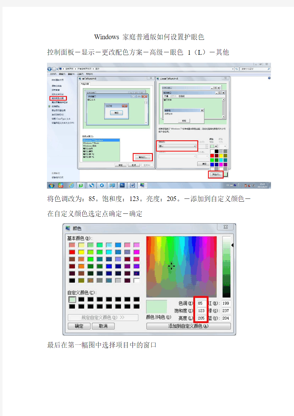 Windows家庭普通版如何设置护眼色