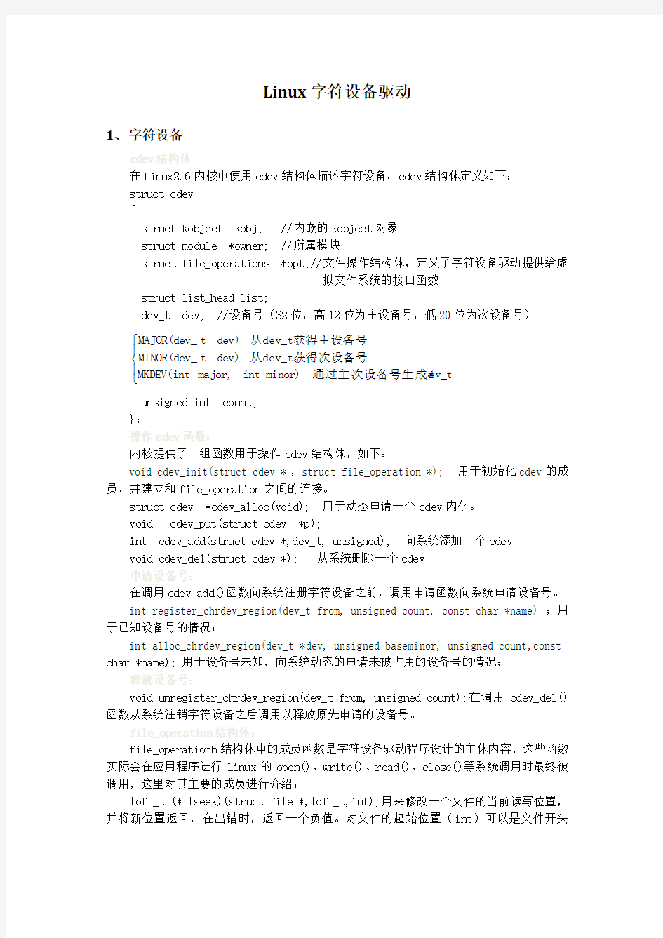 Linux字符设备驱动学习总结