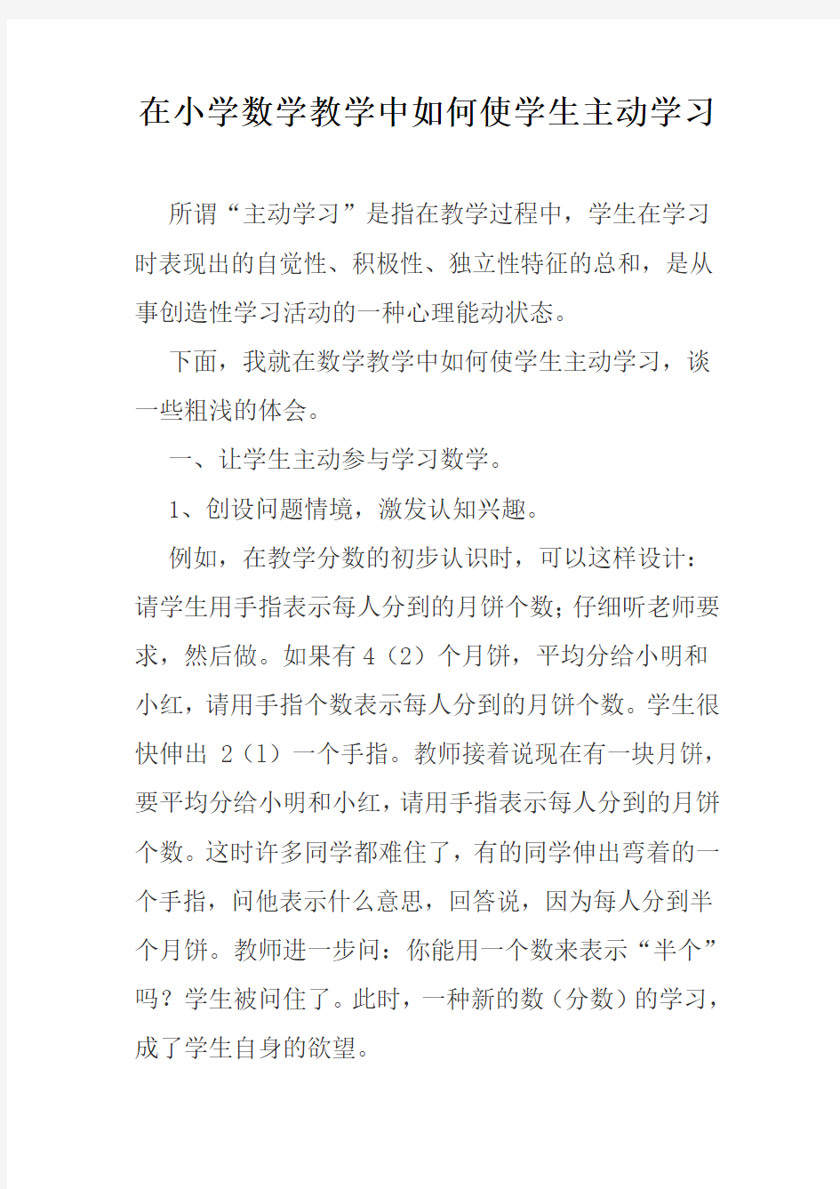 2013秋在小学数学教学中如何使学生主动学习