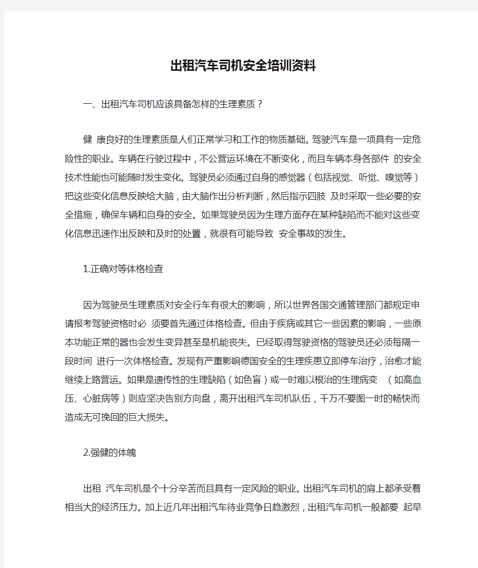 出租汽车司机安全培训资料