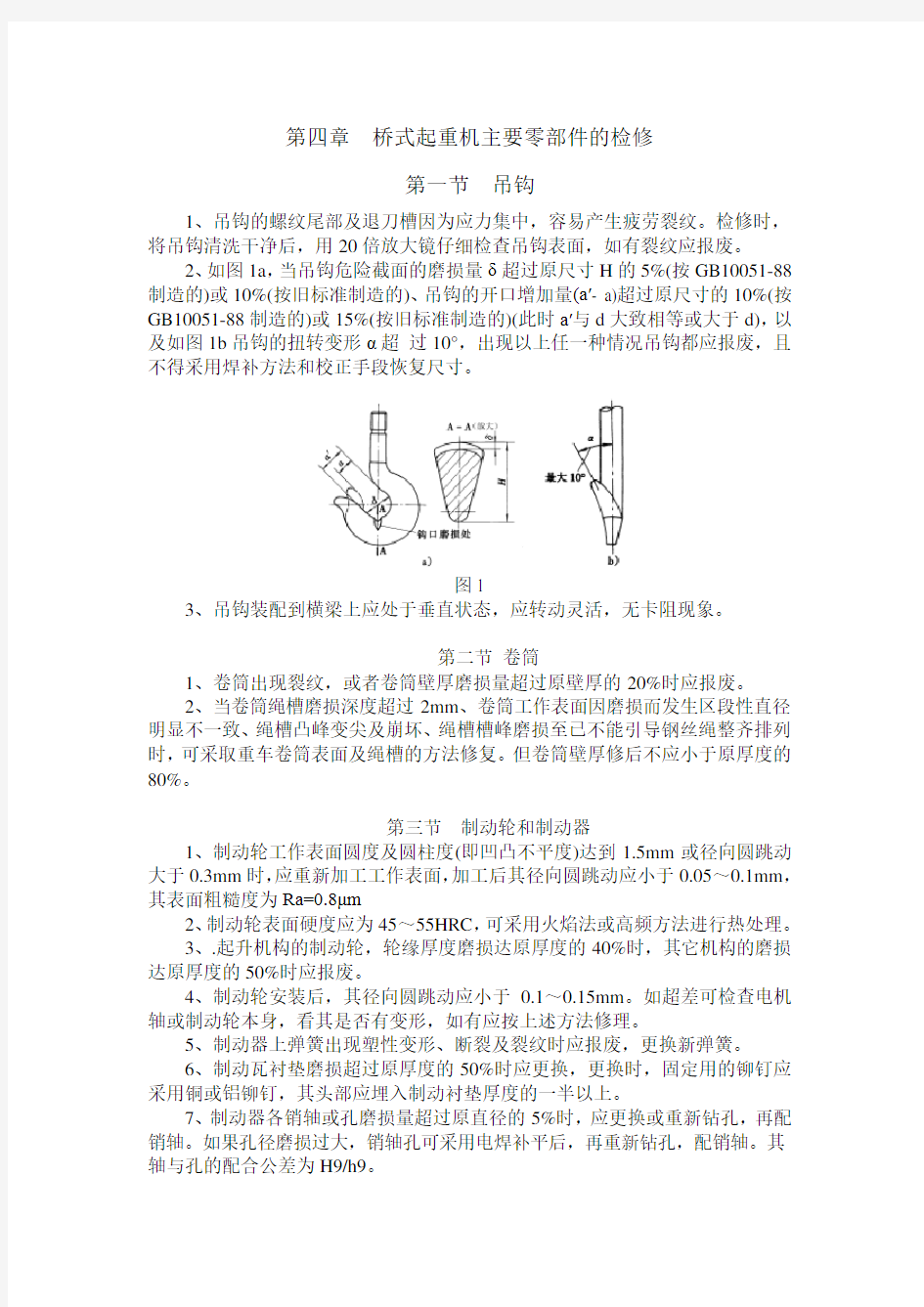 桥式起重机主要零部件的检修