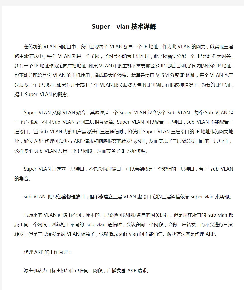 Super—vlan技术详解