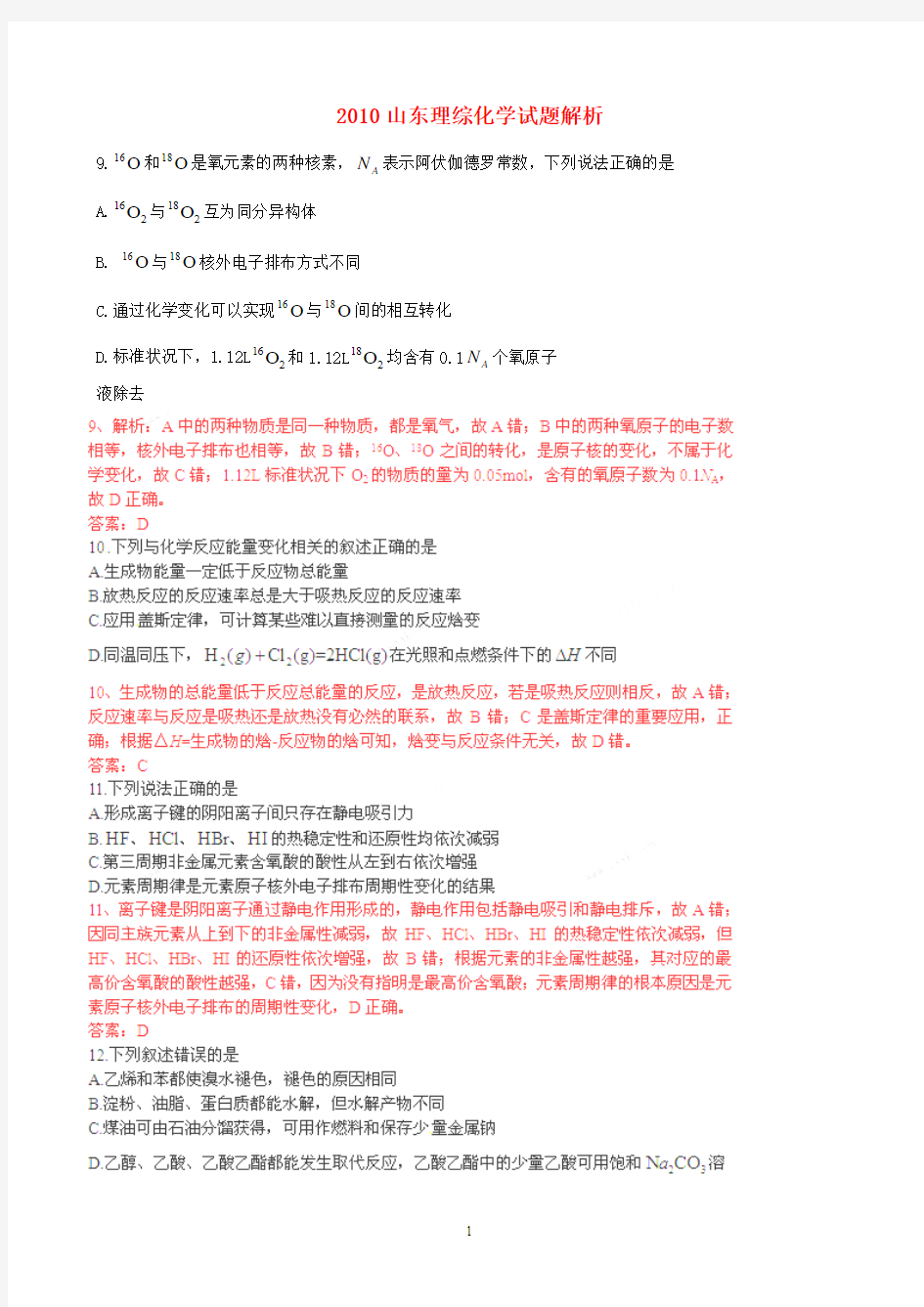 2010-2014年山东高考化学试题真题及解析Microsoft Word 文档 (3)