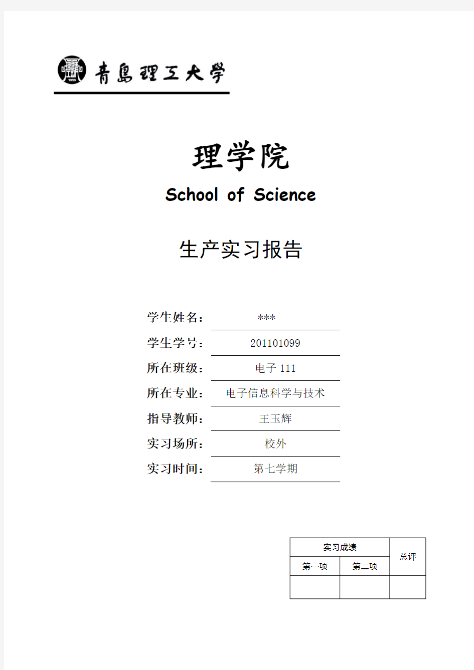 青岛理工大学毕业实习报告