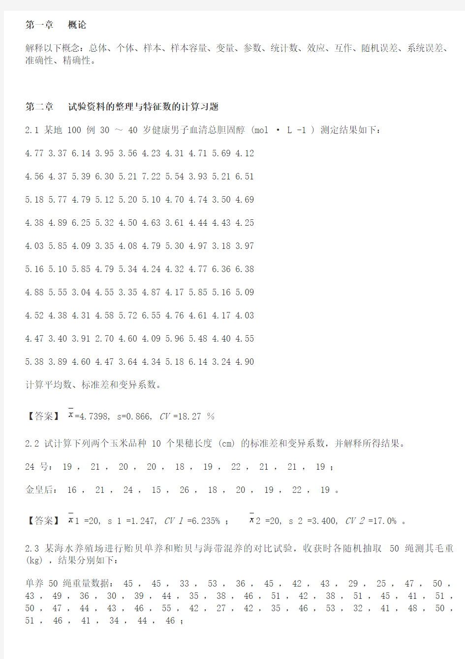 生物统计学课后习题解答 李春喜