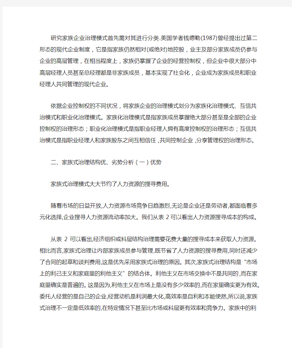 家族企业治理模式