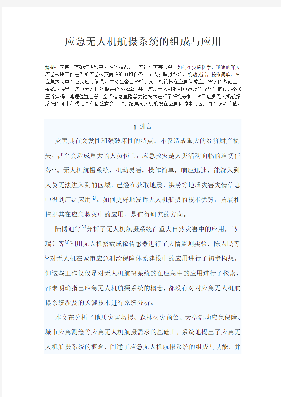 应急无人机航摄系统的组成与应用