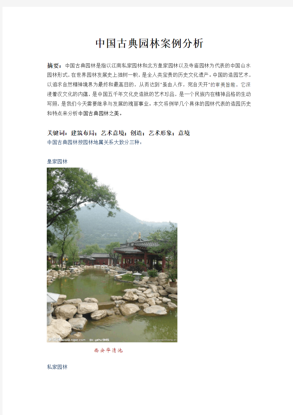 中国古典园林案例分析论文