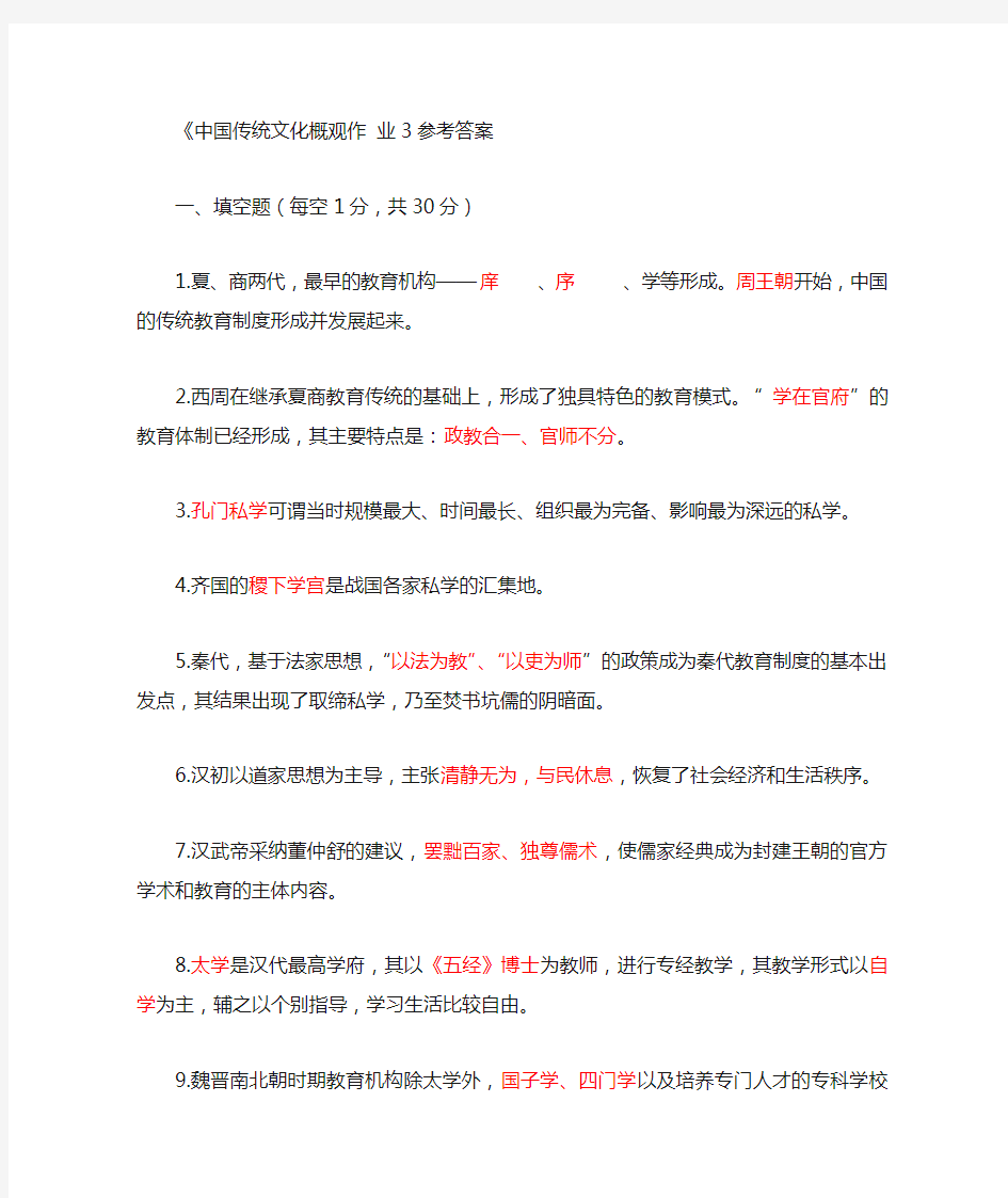 中国传统文化概观作 业三参考答案