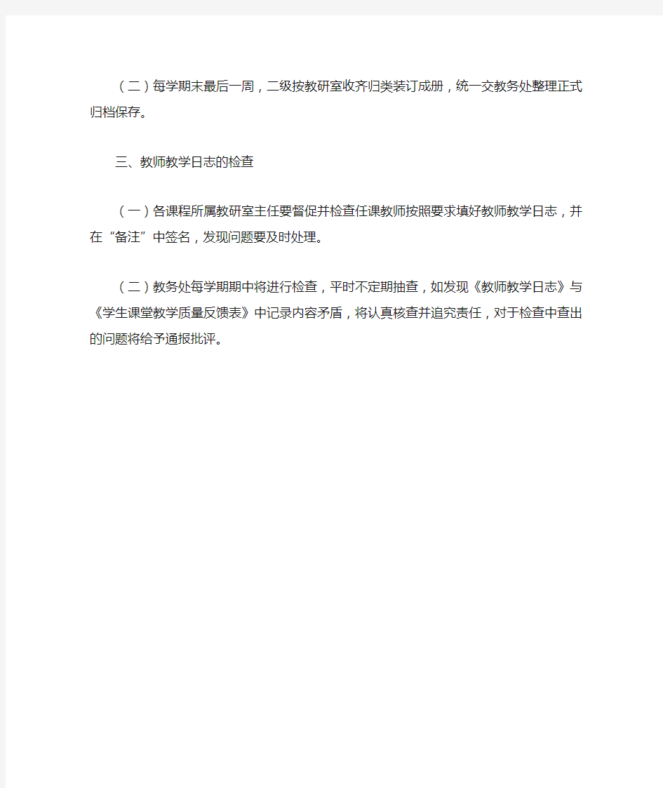 教师教学日志管理办法