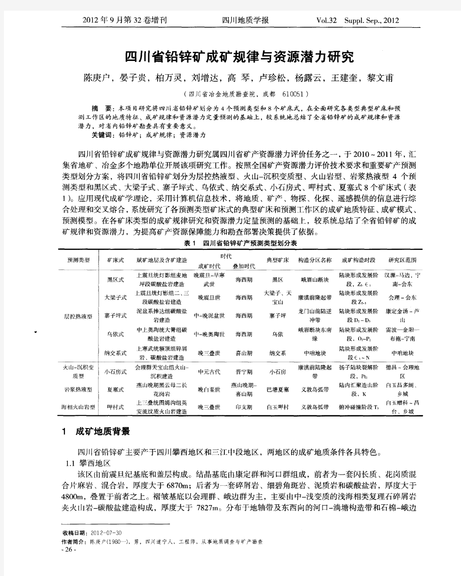 四川省铅锌矿成矿规律与资源潜力研究