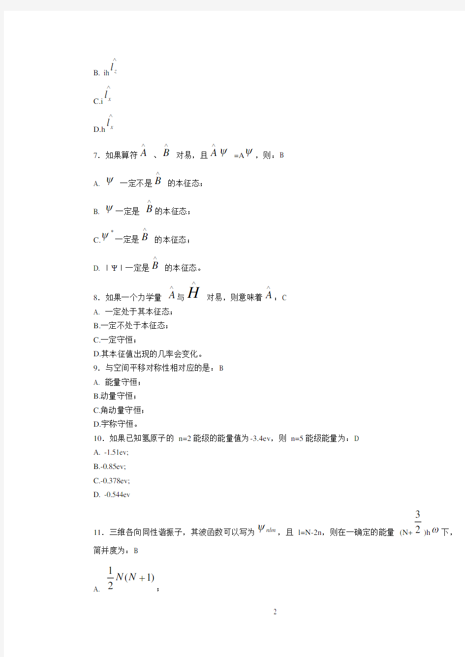 2012量子力学期末考试试卷及答案集