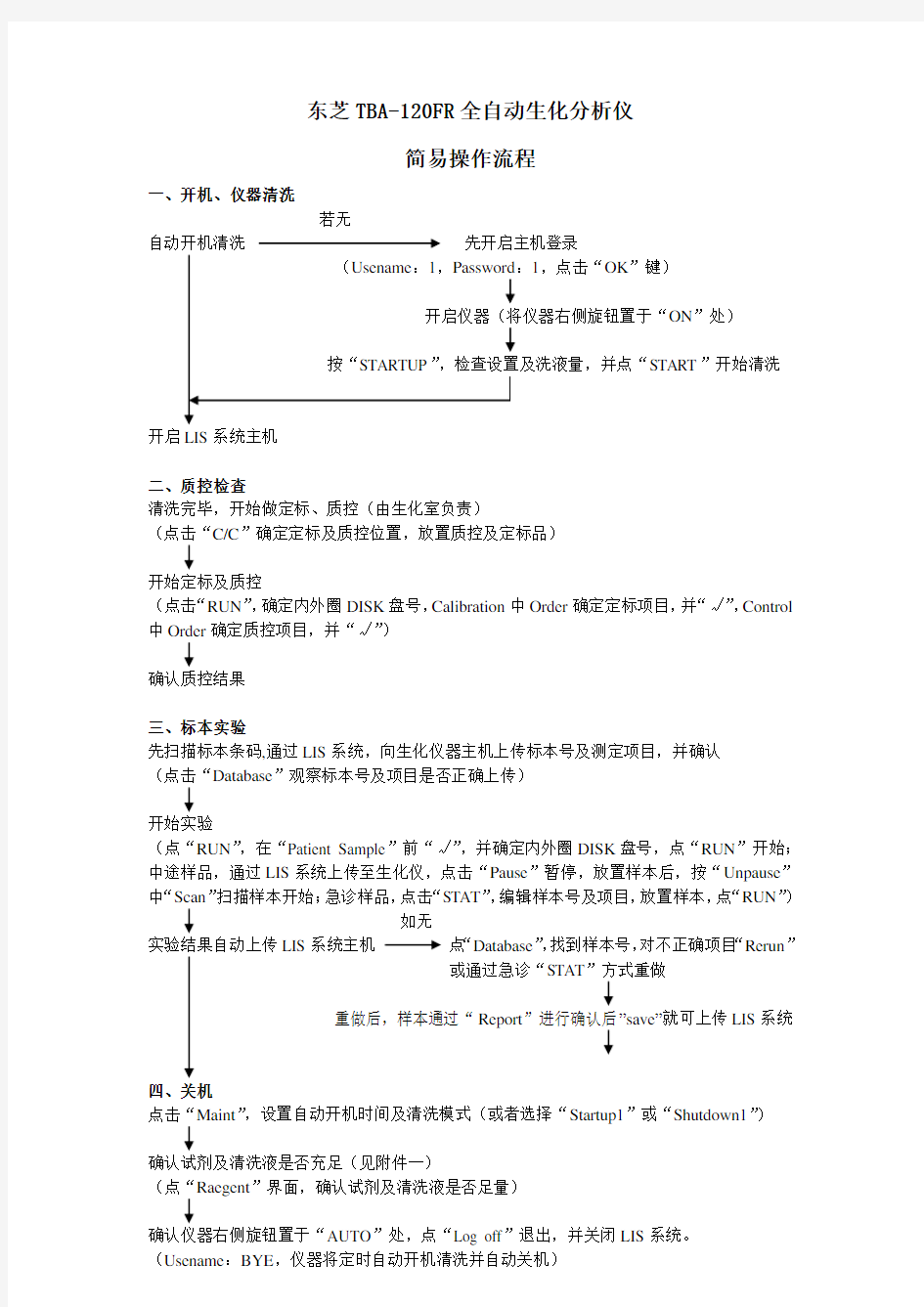 东芝生化分析仪简易操作流程