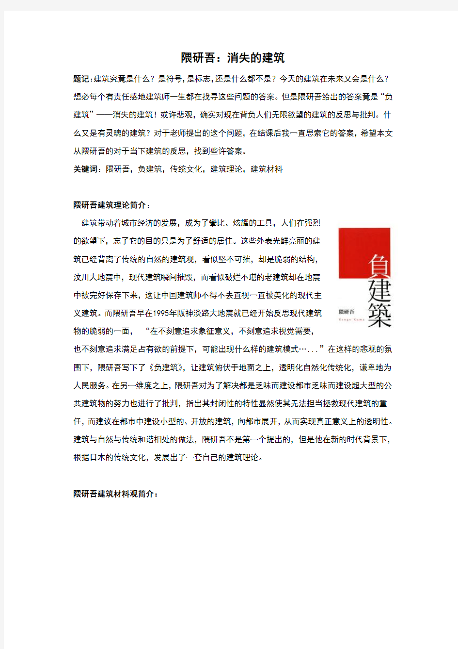 隈研吾——负建筑