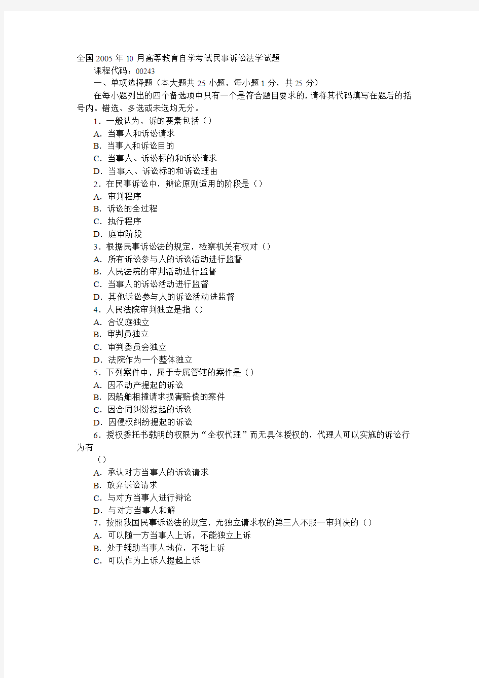 全国2005年10月高等教育自学考试民事诉讼法学试题