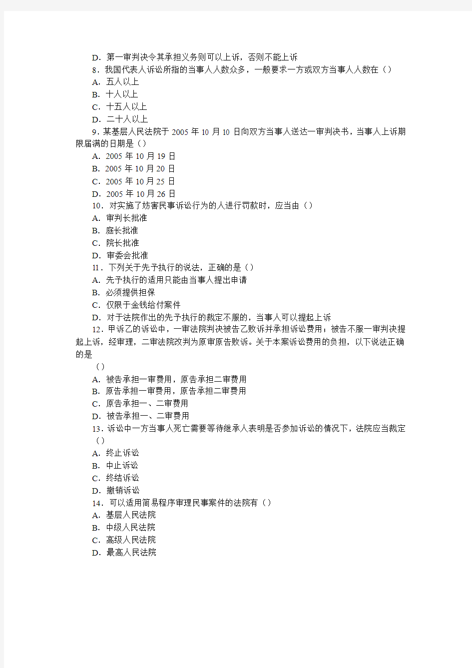 全国2005年10月高等教育自学考试民事诉讼法学试题