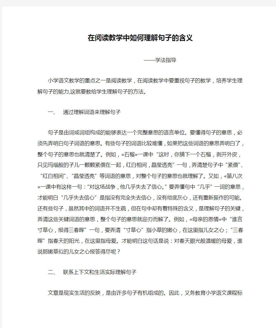 在阅读教学中如何理解句子的含义