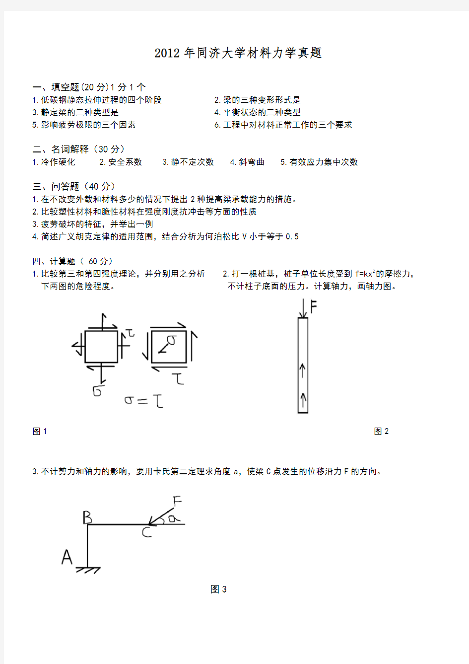 同济大学837材料力学