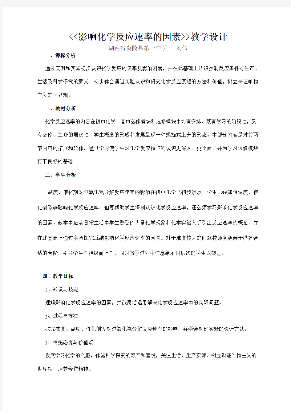 影响化学反应速率的因素教学设计