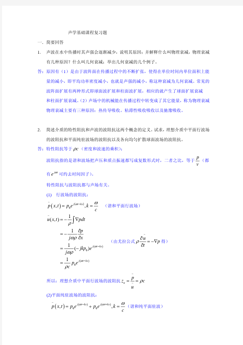 声学基础课程复习题