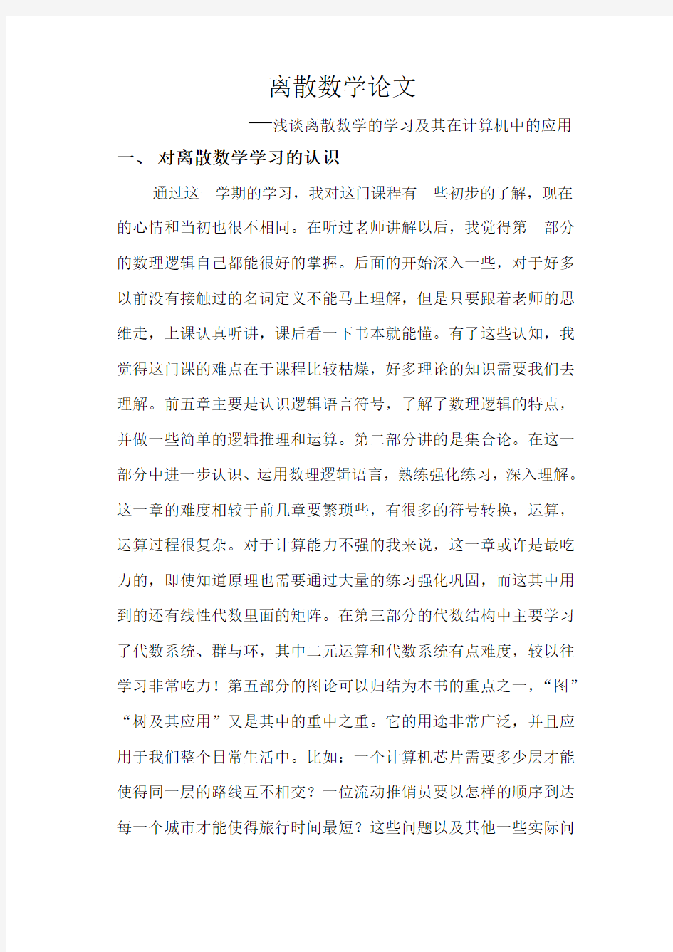 离散数学论文(课程小论文)