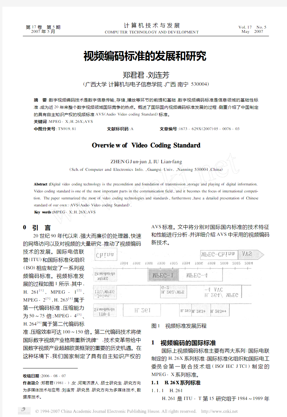 视频编码标准的发展和研究