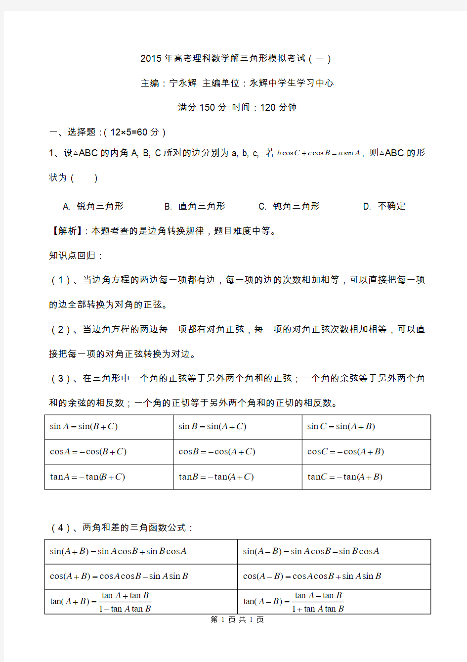 解三角形基础训练一