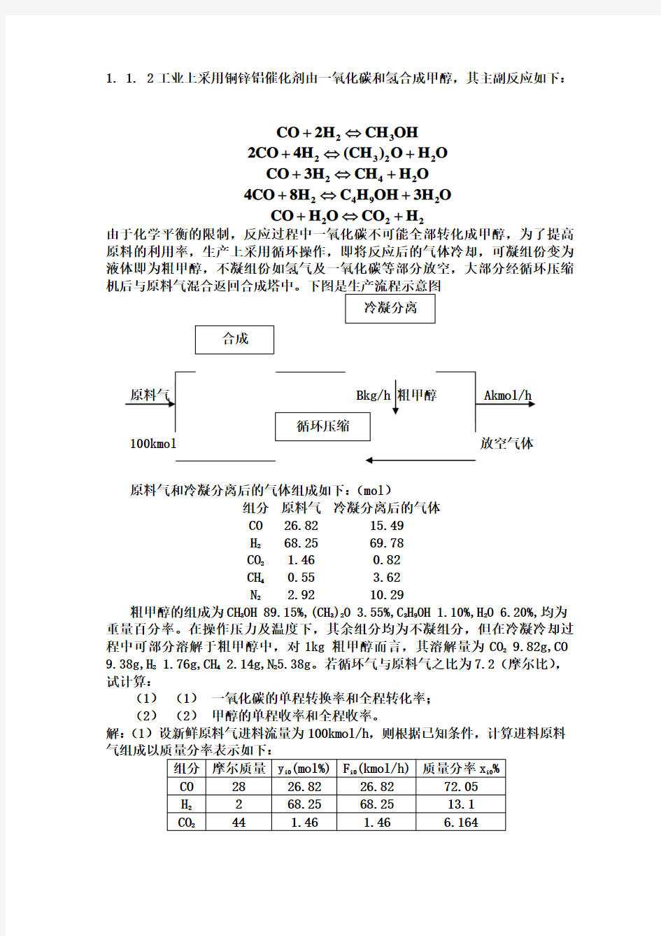 《化学反应工程》第五版(朱炳辰)课后习题答案