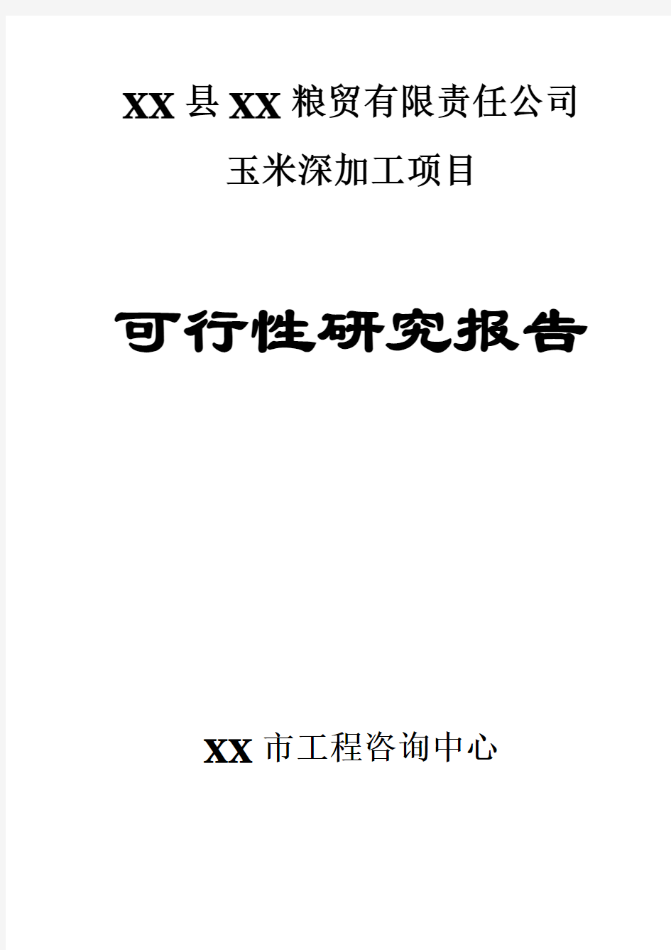 玉米深加工项目可行性研究报告