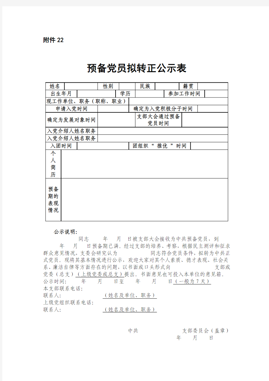 预备党员转正公示表