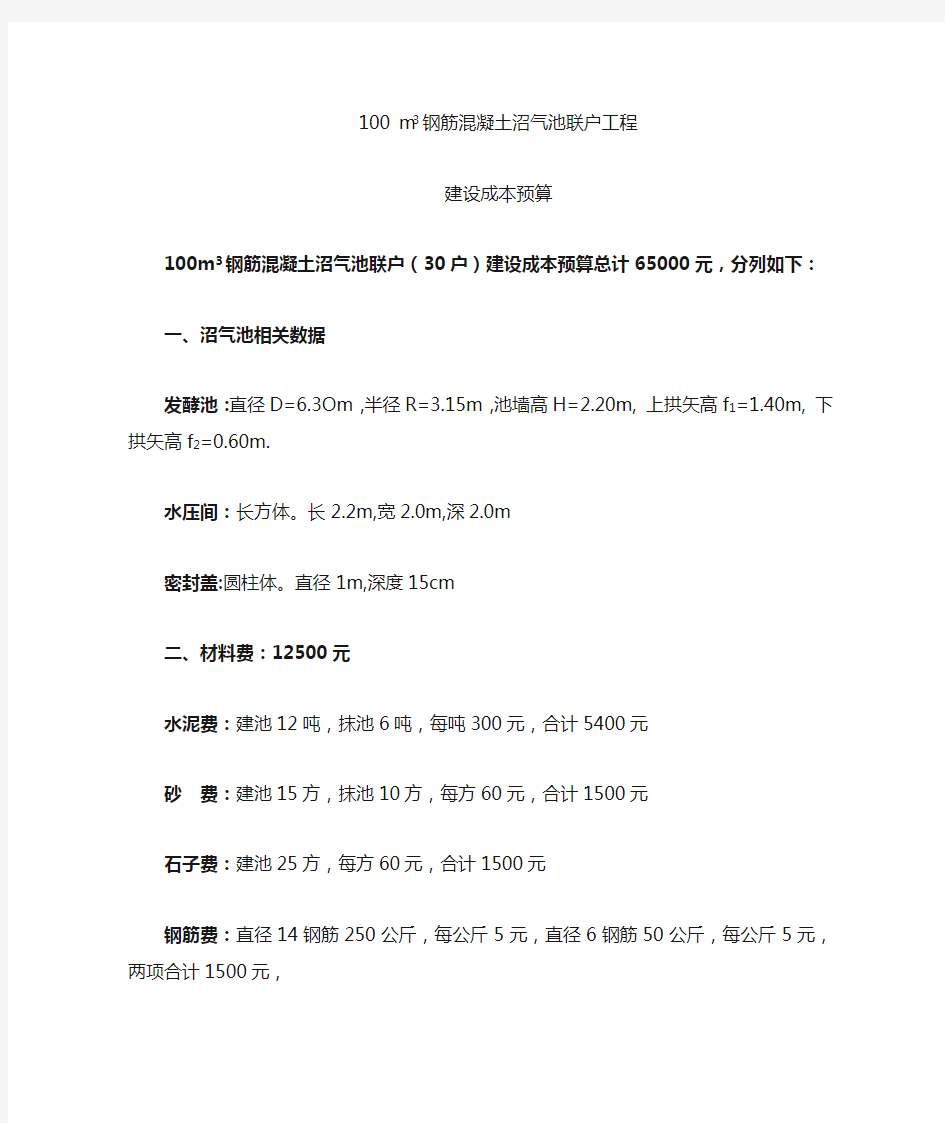 100 m3混凝土沼气池建设成本预算