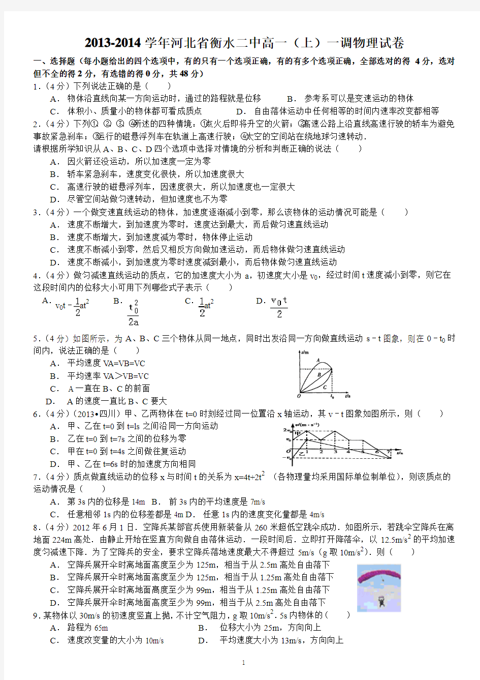 2013-2014学年河北省衡水二中高一(上)一调物理试卷