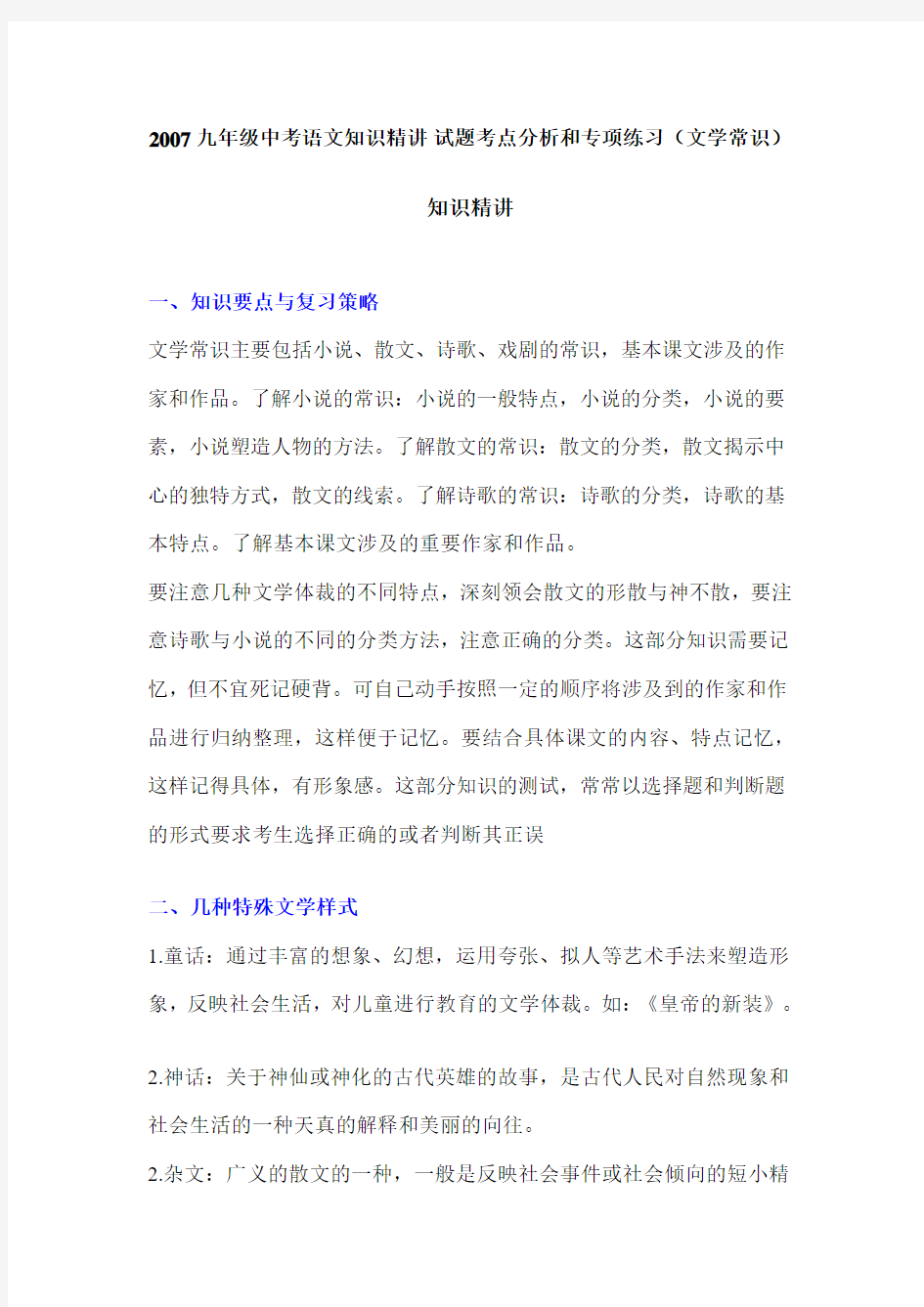 2007九年级中考语文知识精讲试题考点分析和专项练习文学常识