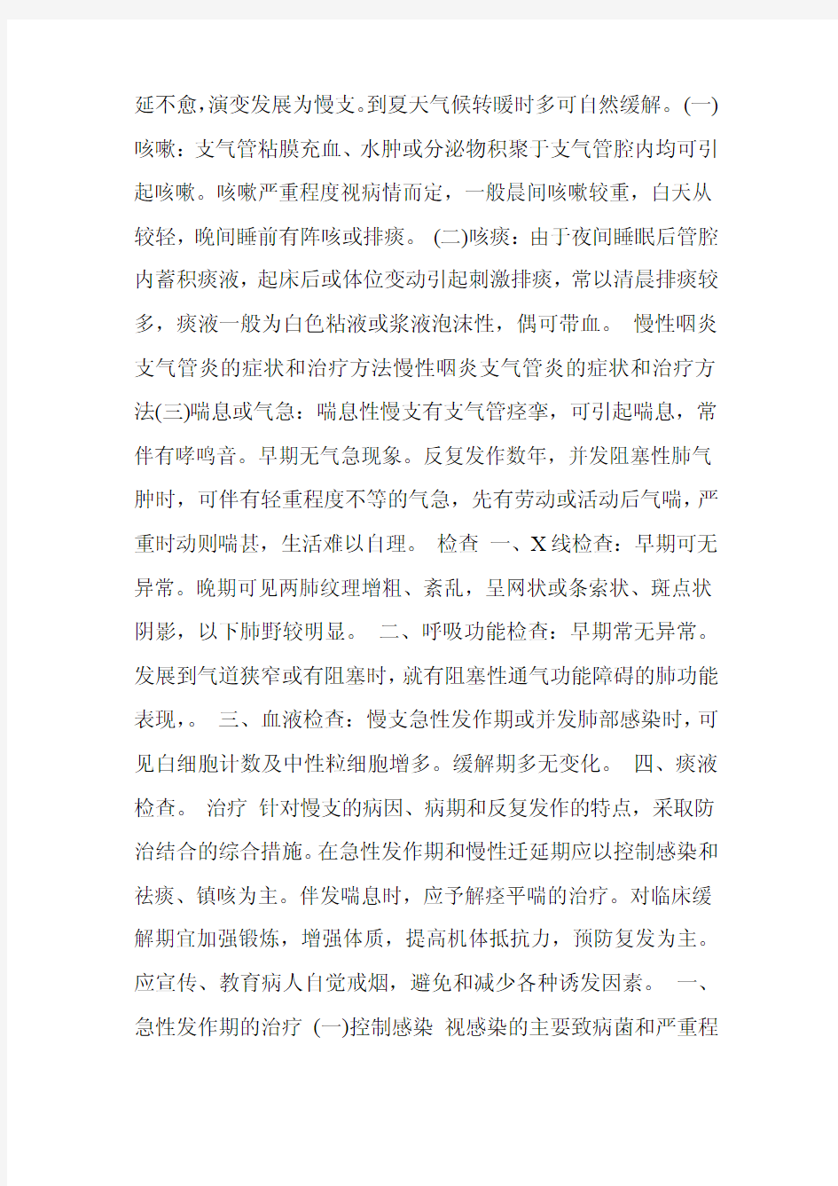 慢性咽炎支气管炎的症状和治疗方法