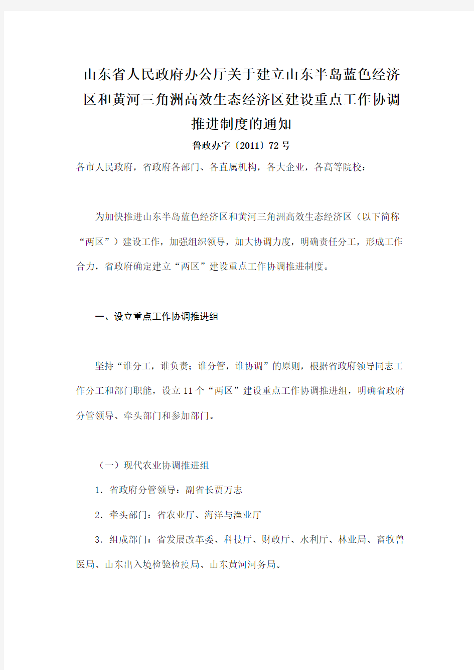 山东省政府办公厅关于建立山东半岛蓝色经济区和黄河三角洲高效生态经济区建设重点工作协调推进制度的通知