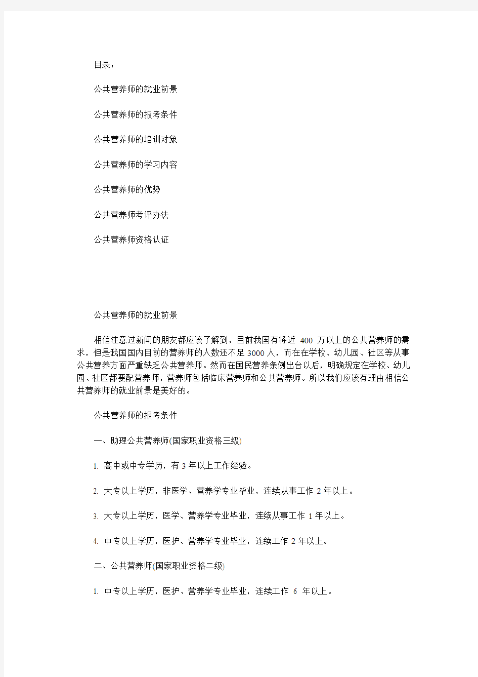 2012 公共营养师的就业前景及报考条件