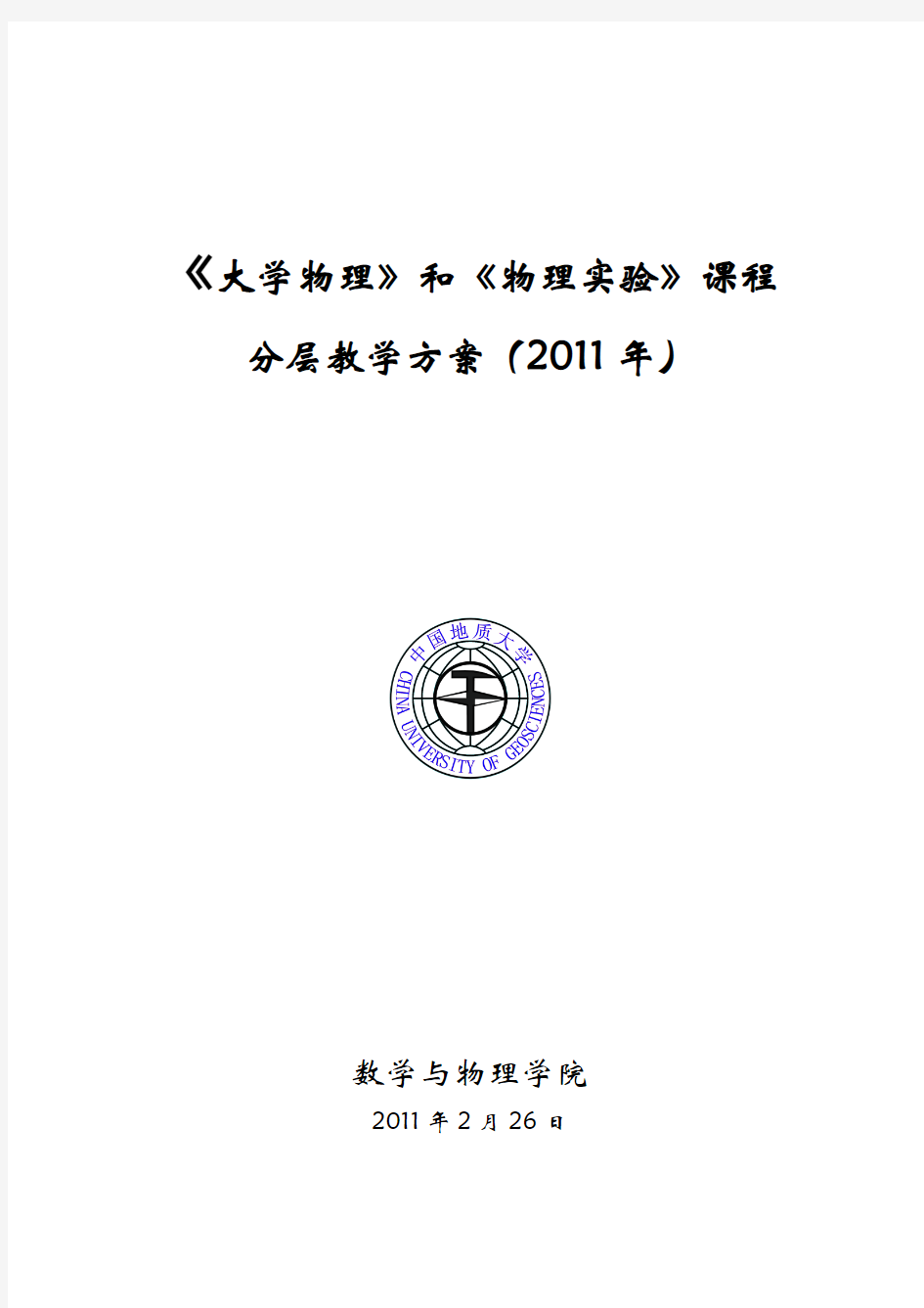 中国地质大学 大学物理和物理实验分层教学方案2011