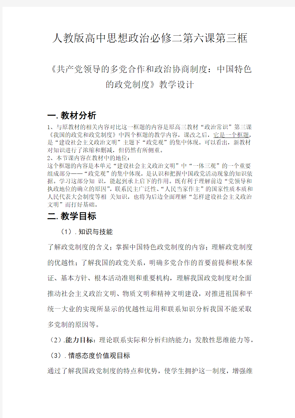 人教版高中思想政治必修二第六课第三框